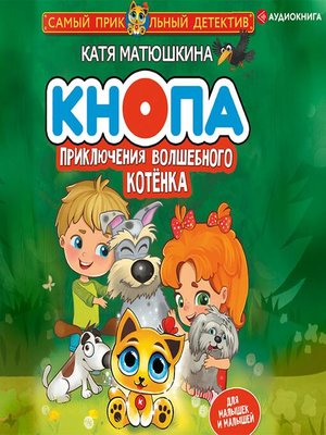 cover image of Кнопа. Приключения волшебного котенка